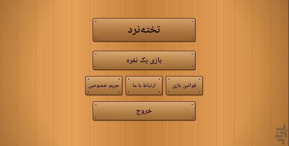 تخته نرد - عکس برنامه موبایلی اندروید