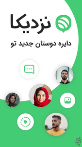 نزدیکا - دایره دوستان جدید تو - عکس برنامه موبایلی اندروید
