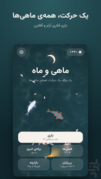 ماهی و ماه - عکس بازی موبایلی اندروید