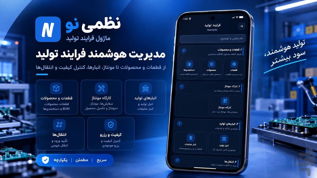 نظمی نو | حسابداری، انبارداری، تولید - عکس برنامه موبایلی اندروید