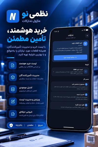 نظمی نو | حسابداری، انبارداری، تولید - عکس برنامه موبایلی اندروید