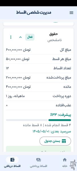 مدیریت اقساط - عکس برنامه موبایلی اندروید