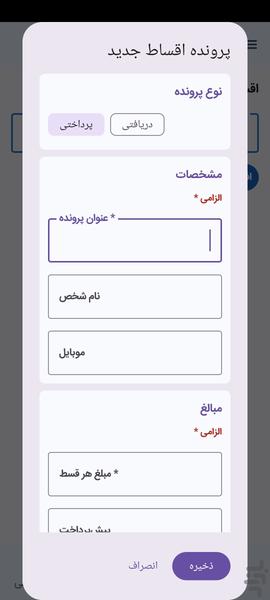 مدیریت اقساط - عکس برنامه موبایلی اندروید