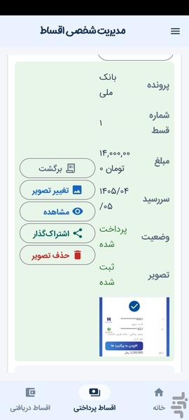 مدیریت اقساط - عکس برنامه موبایلی اندروید