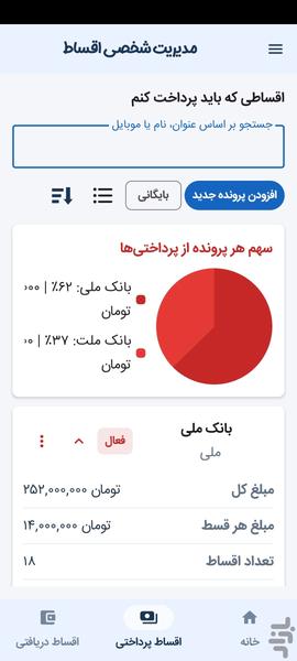 مدیریت اقساط - عکس برنامه موبایلی اندروید
