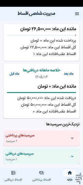 مدیریت اقساط - عکس برنامه موبایلی اندروید
