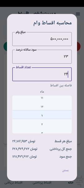 مدیریت اقساط - عکس برنامه موبایلی اندروید