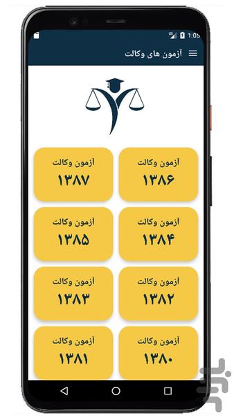 آزمون وکالت - عکس برنامه موبایلی اندروید