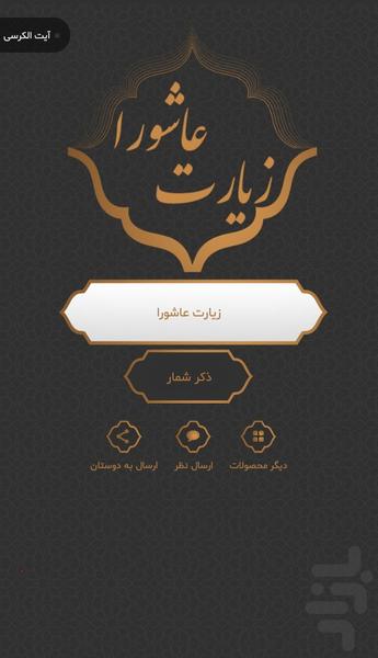 زیارت عاشورا صوتی و متنی - Image screenshot of android app