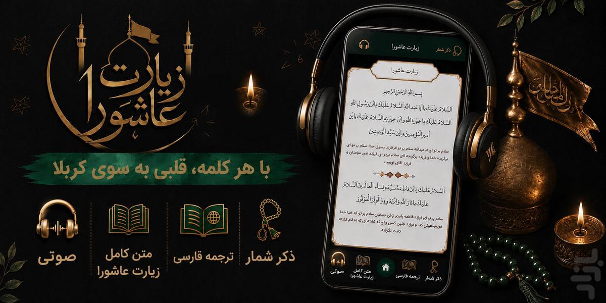 زیارت عاشورا صوتی و متنی - عکس برنامه موبایلی اندروید