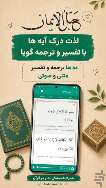 قران صوتی حبل الایمان - Image screenshot of android app