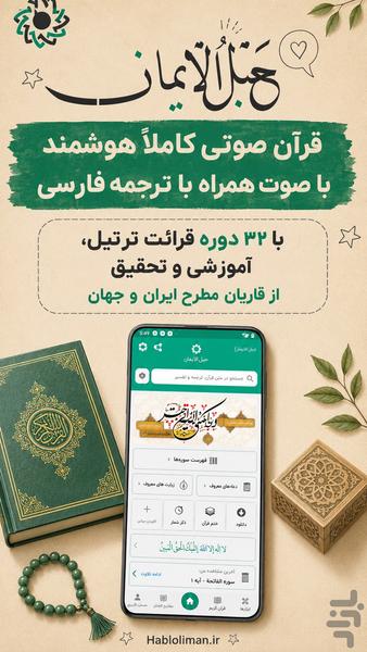 قران صوتی حبل الایمان - Image screenshot of android app
