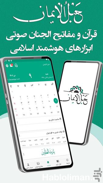 قرآن صوتی حبل الايمان - Image screenshot of android app