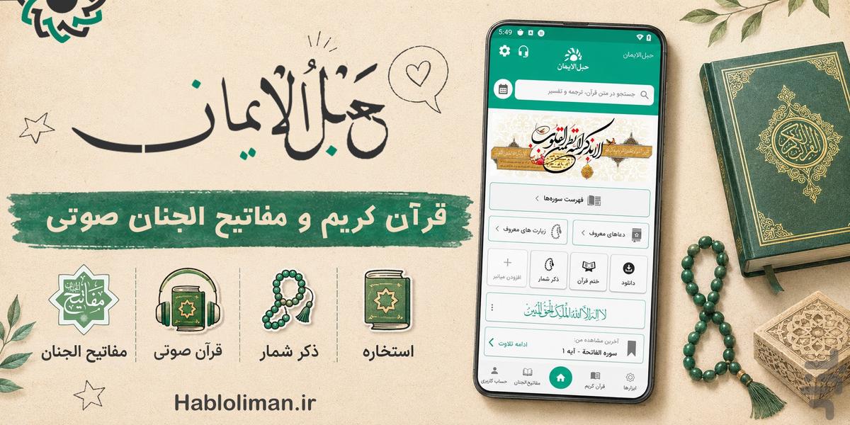 قران صوتی حبل الایمان - Image screenshot of android app