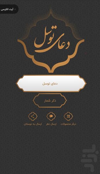 دعای توسل صوتی و متنی - Image screenshot of android app