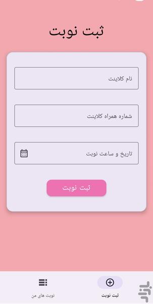 نوبتدهی سالن زیبایی - عکس برنامه موبایلی اندروید