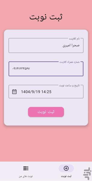 نوبتدهی سالن زیبایی - عکس برنامه موبایلی اندروید
