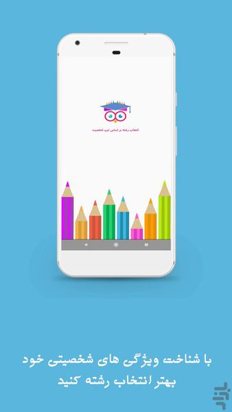 چه رنگی ام؟ (مشاوره تحصیلی) - Image screenshot of android app