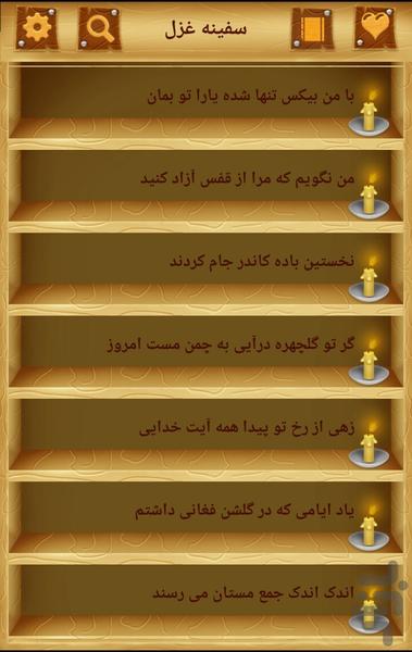 سفینه غزل - عکس برنامه موبایلی اندروید