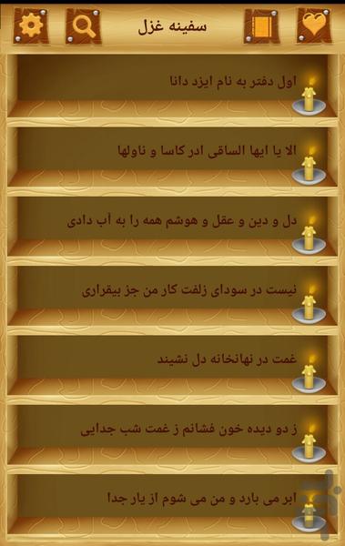 سفینه غزل - عکس برنامه موبایلی اندروید