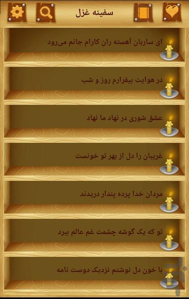 سفینه غزل - عکس برنامه موبایلی اندروید
