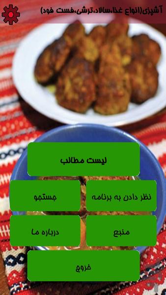 آشپزی(غذا،سالاد،ترشی،فست فود) - عکس برنامه موبایلی اندروید
