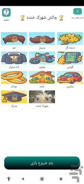 چالش شهرک خنده - عکس بازی موبایلی اندروید