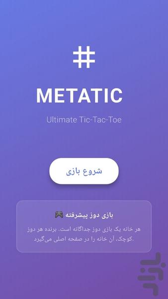 متاتیک - دوز پیشرفته - عکس بازی موبایلی اندروید