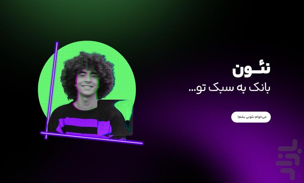 نئون - Image screenshot of android app