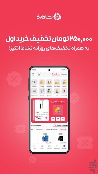 نشاط رخ | فروشگاه آرایشی و بهداشتی - عکس برنامه موبایلی اندروید