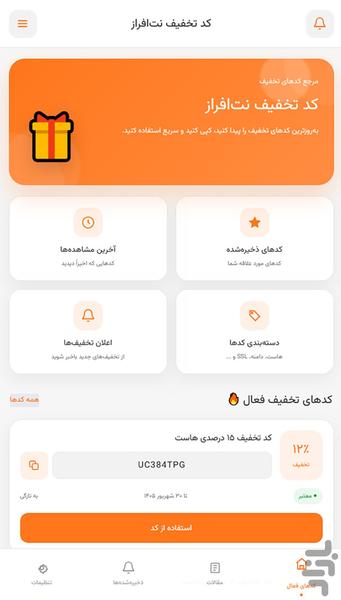 کد تخفیف نت افراز - عکس برنامه موبایلی اندروید