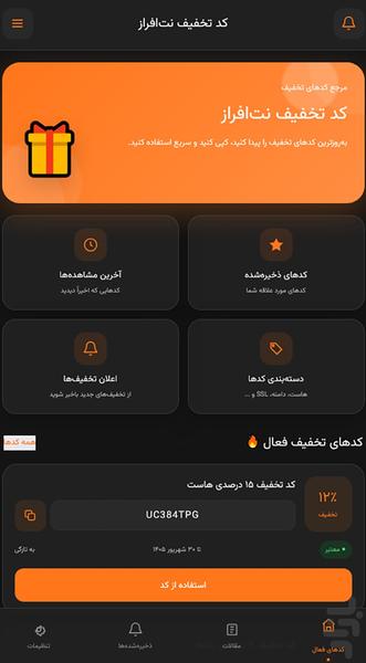 کد تخفیف نت افراز - عکس برنامه موبایلی اندروید