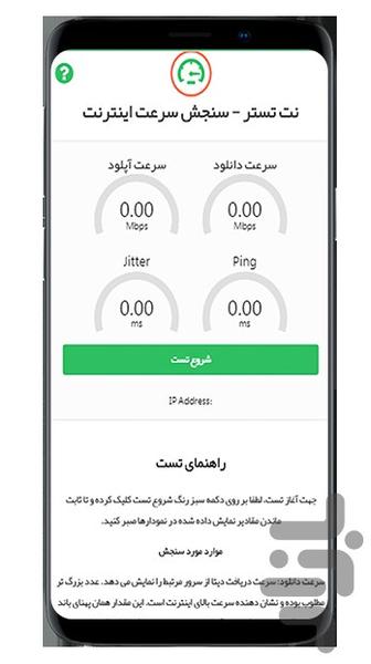 نت تستر - تست و سنجش سرعت اینترنت - Image screenshot of android app