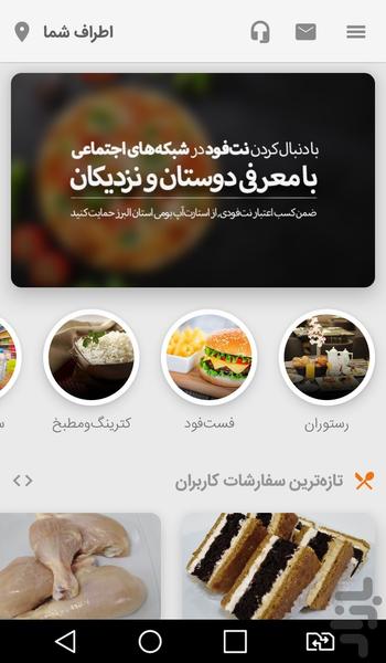 نت فود (سفارش مواد غذایی در البرز) - عکس برنامه موبایلی اندروید