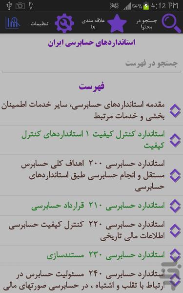 استانداردهای حسابرسی - Image screenshot of android app