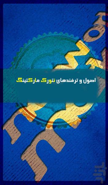 نتورک مارکتینگ - عکس بازی موبایلی اندروید