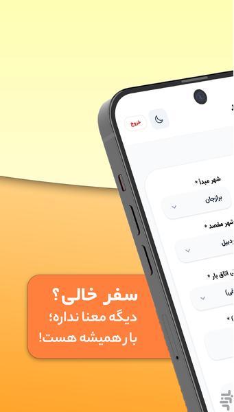 نت ترابر | رانندگان و صاحبان کالا - عکس برنامه موبایلی اندروید