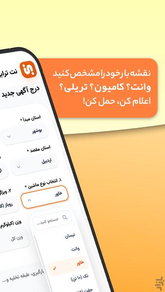 نت ترابر | رانندگان‌ و صاحبان کالا - عکس برنامه موبایلی اندروید