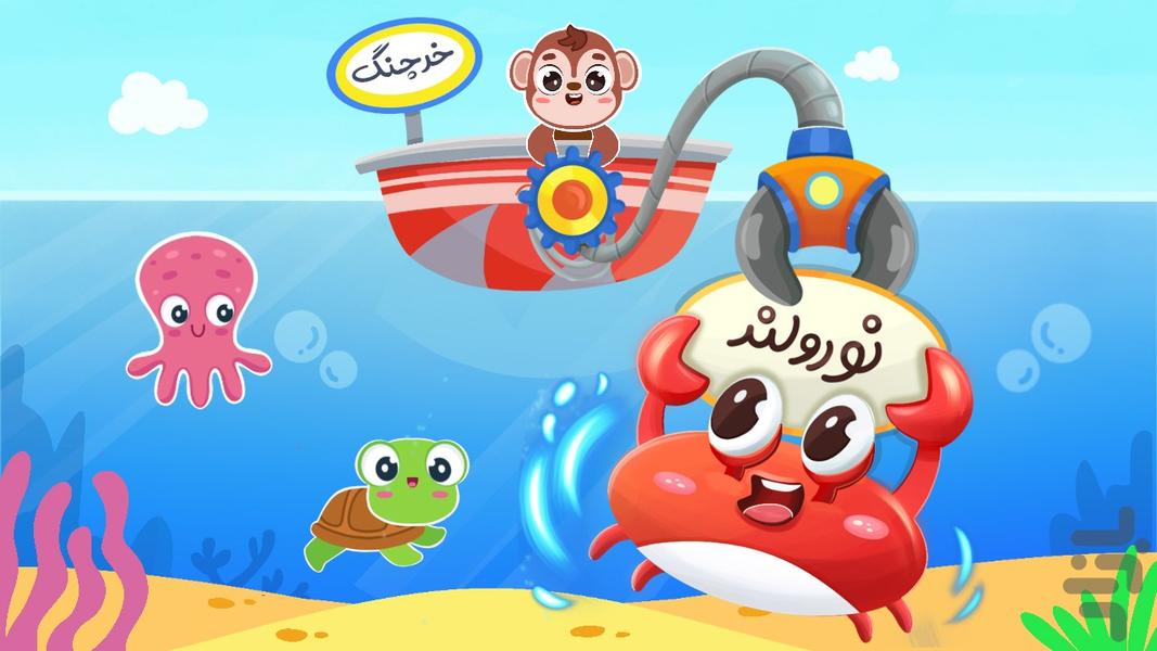 نورولند- بازی اموزش الفبا و فارسی - Gameplay image of android game