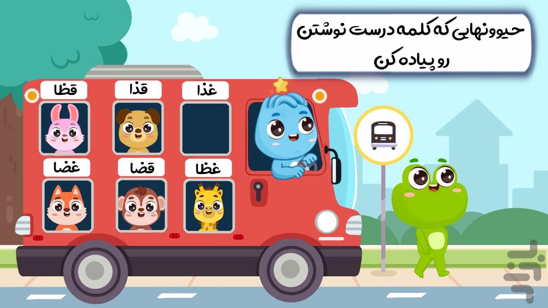 نورولند- بازی اموزش الفبا و فارسی - Gameplay image of android game