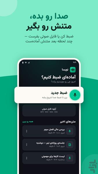 نویسا | تبدیل صدا به متن و تایپ صوتی - عکس برنامه موبایلی اندروید