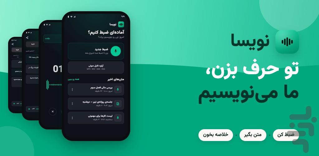 نویسا | تبدیل صدا به متن و تایپ صوتی - عکس برنامه موبایلی اندروید