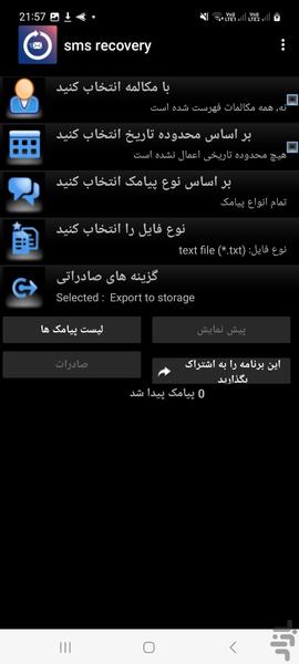 ریکاوری داده های حذف شده SMS و MMS - عکس برنامه موبایلی اندروید