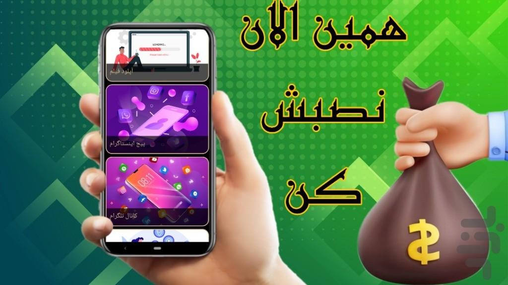 کسب درآمد با گوشی - عکس برنامه موبایلی اندروید
