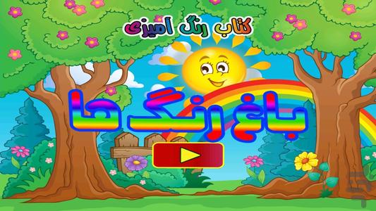 The garden of colours for kids - Gameplay image of android game