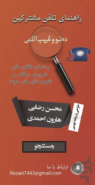راهنمای تلفن ثابت غیب اللهی و دهنو - عکس برنامه موبایلی اندروید