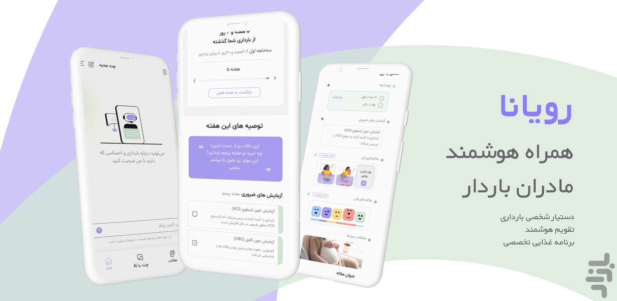رویانا دستیار هوشمند بارداری و سلامت - عکس برنامه موبایلی اندروید
