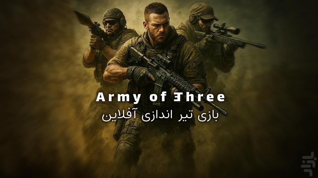 ارتش سه نفره: خیبرشکن - عکس بازی موبایلی اندروید