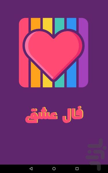 فال عشق - عکس برنامه موبایلی اندروید