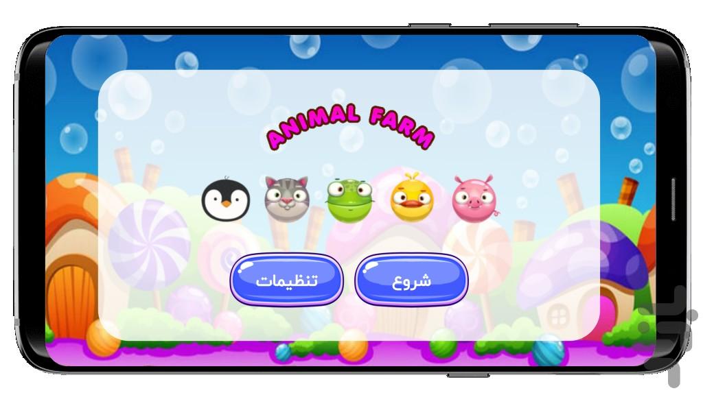 مزرعه حیوانات (بازی 3 تایی ها) - Image screenshot of android app